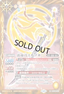 画像1: 雷命刀ミカヅキLT[BS_BSC48-037_M]【BSC48収録】