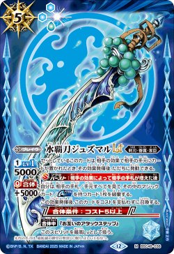画像1: 【SECRET】水覇刀ジュズマルLT[BS_BSC48-038_M]【BSC48収録】