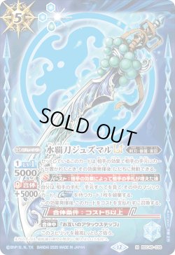 画像1: 【SECRET】水覇刀ジュズマルLT[BS_BSC48-038_M]【BSC48収録】