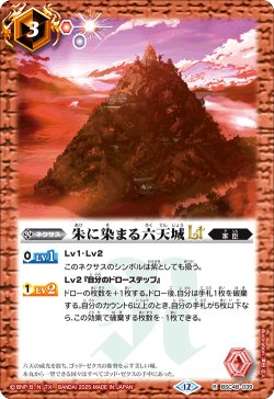 画像1: 朱に染まる六天城LT[BS_BSC48-039_R]【BSC48収録】