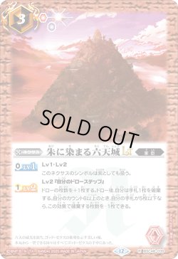 画像1: 【SECRET】朱に染まる六天城LT[BS_BSC48-039_R]【BSC48収録】