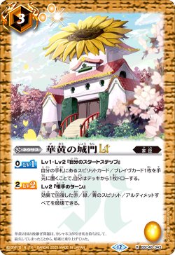 画像1: 華黄の城門LT[BS_BSC48-043_R]【BSC48収録】