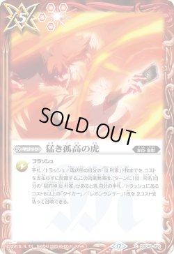 画像1: 【SECRET】猛き孤高の虎[BS_BSC48-050_C]【BSC48収録】