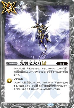 画像1: 光翼之太刀LT[BS_BSC48-053_C]【BSC48収録】