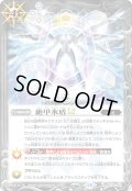 【SECRET】絶甲氷盾LT[BS_BSC48-054_R]【BSC48収録】