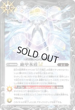 画像1: 【SECRET】絶甲氷盾LT[BS_BSC48-054_R]【BSC48収録】