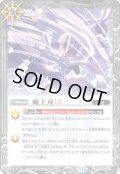 【SECRET】魔王刃LT[BS_BSC48-055_C]【BSC48収録】