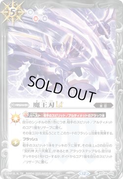 画像1: 【SECRET】魔王刃LT[BS_BSC48-055_C]【BSC48収録】