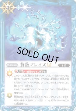 画像1: 蒼激ブレイズLT[BS_BSC48-058_C]【BSC48収録】