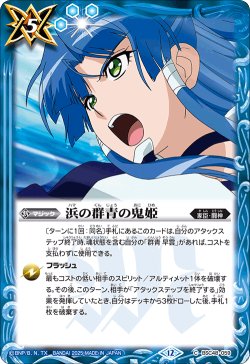 画像1: 浜の群青の鬼姫[BS_BSC48-059_C]【BSC48収録】