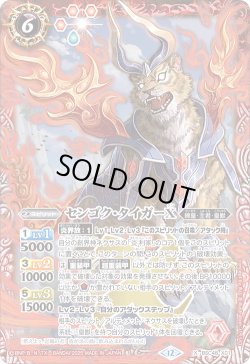 画像1: センゴク・タイガーX[BS_BSC48-X01]【BSC48収録】
