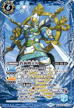 画像1: 蒼海明王X[BS_BSC48-X06]【BSC48収録】