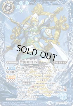 画像1: 蒼海明王X[BS_BSC48-X06]【BSC48収録】