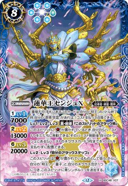 画像1: 蓮華王センジュX[BS_BSC48-X07]【BSC48収録】