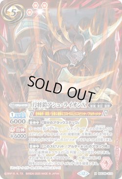 画像1: 刀将鎧アシュ・ライオンX[BS_BSC48-X10]【BSC48収録】