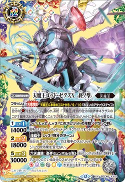 画像1: 天魔王ゴッド・ゼクスX　-終ノ型-[BS_BSC48-XX01]【BSC48収録】