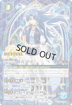 画像1: 【BOX購入特典(SECRET)】群青 早雲[BS_BSC48-CP02]【BSC48収録】
