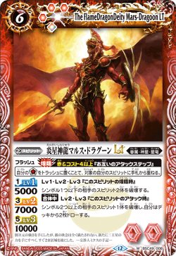 画像1: 炎星神龍マルス・ドラグーンLT[BS_BSC49-008_M]【BSC49収録】