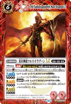 画像1: 【SECRET】炎星神龍マルス・ドラグーンLT[BS_BSC49-008_M]【BSC49収録】