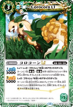 画像1: コロコーンLT[BS_BSC49-023_C]【BSC49収録】