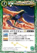 ゴクラクチョーLT[BS_BSC49-024_R]【BSC49収録】