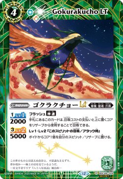 画像1: 【SECRET】ゴクラクチョーLT[BS_BSC49-024_R]【BSC49収録】