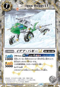 画像1: 【SECRET】イグア・バギーLT[BS_BSC49-028_C]【BSC49収録】
