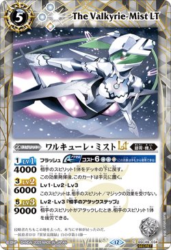 画像1: 【SECRET】ワルキューレ・ミストLT[BS_BSC49-034_C]【BSC49収録】