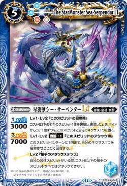 画像1: 星海獣シー・サーペンダーLT[BS_BSC49-046_C]【BSC49収録】