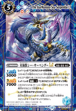 画像1: 【SECRET】星海獣シー・サーペンダーLT[BS_BSC49-046_C]【BSC49収録】