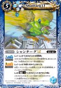 シャンターグLT[BS_BSC49-047_C]【BSC49収録】