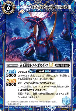 画像1: 【SECRET】海王神獣トライ・ポセイドスLT[BS_BSC49-049_M]【BSC49収録】