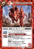 【SECRET】砲竜バル・ガンナーLT[BS_BSC49-052_C]【BSC49収録】