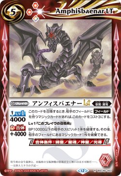画像1: アンフィスバエナーLT[BS_BSC49-053_R]【BSC49収録】
