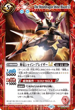 画像1: 【SECRET】輝竜シャイン・ブレイザーLT[BS_BSC49-054_R]【BSC49収録】