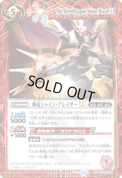 画像1: 【SECRET】輝竜シャイン・ブレイザーLT[BS_BSC49-054_R]【BSC49収録】
