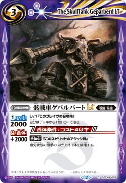 画像1: 骸戦車ゲパルバートLT[BS_BSC49-056_C]【BSC49収録】