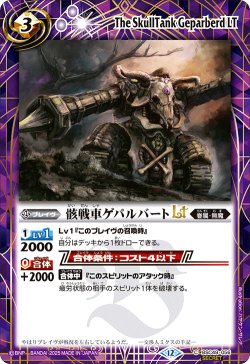 画像1: 【SECRET】骸戦車ゲパルバートLT[BS_BSC49-056_C]【BSC49収録】