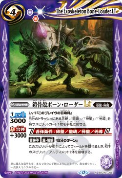 画像1: 鎧骨殻ボーン・ローダーLT[BS_BSC49-058_R]【BSC49収録】