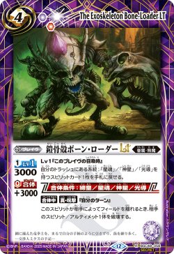 画像1: 【SECRET】鎧骨殻ボーン・ローダーLT[BS_BSC49-058_R]【BSC49収録】