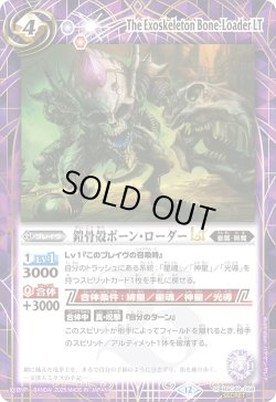 画像1: 【SECRET】鎧骨殻ボーン・ローダーLT[BS_BSC49-058_R]【BSC49収録】