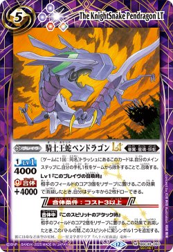 画像1: 【SECRET】騎士王蛇ペンドラゴンLT[BS_BSC49-060_M]【BSC49収録】