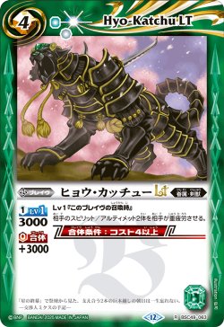 画像1: ヒョウ・カッチューLT[BS_BSC49-063_R]【BSC49収録】