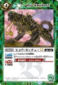 【SECRET】ヒョウ・カッチューLT[BS_BSC49-063_R]【BSC49収録】