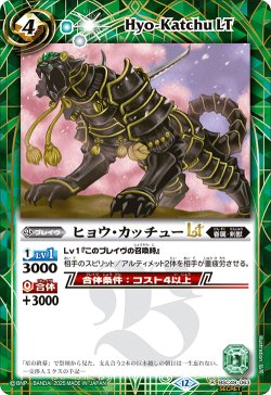 画像1: 【SECRET】ヒョウ・カッチューLT[BS_BSC49-063_R]【BSC49収録】