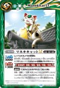 マネキキャットLT[BS_BSC49-064_M]【BSC49収録】