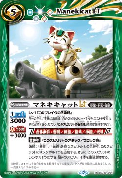 画像1: マネキキャットLT[BS_BSC49-064_M]【BSC49収録】