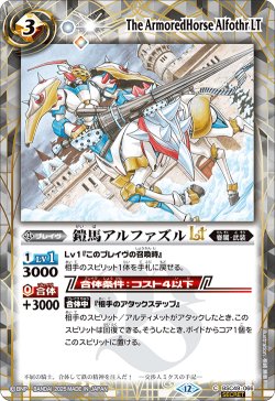 画像1: 【SECRET】鎧馬アルファズルLT[BS_BSC49-066_C]【BSC49収録】