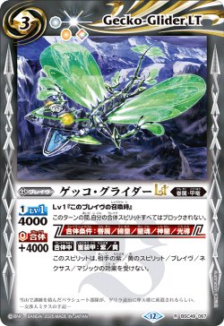 画像1: ゲッコ・グライダーLT[BS_BSC49-067_R]【BSC49収録】