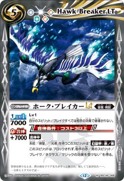 画像1: ホーク・ブレイカーLT[BS_BSC49-068_M]【BSC49収録】